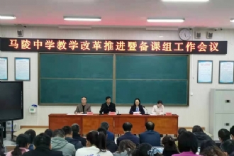 1888855丨我校召开教学改革推进暨备课组工作会议