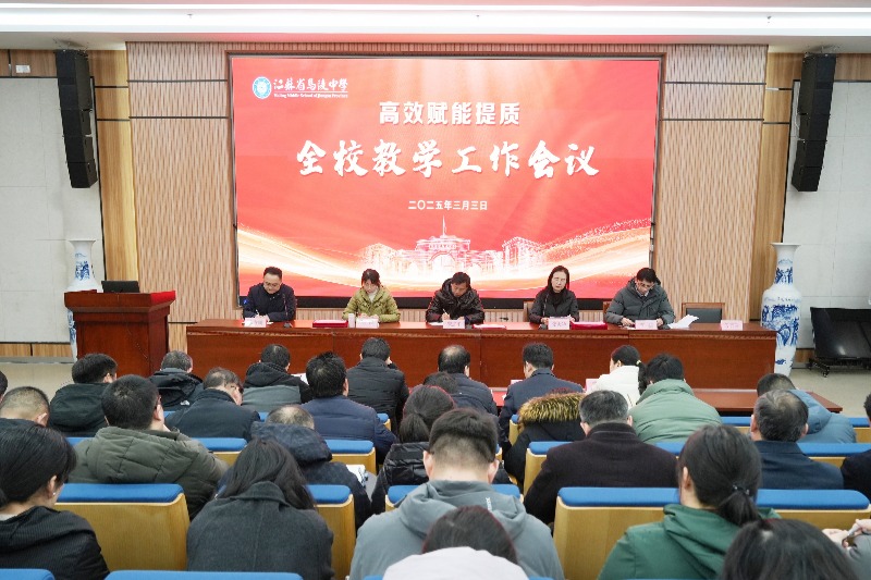 1888855丨效字先行，赋能提质——我校召开2024—2025学年度第二学期全校教学工作会议